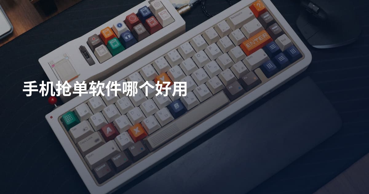 手机抢单软件哪个好用