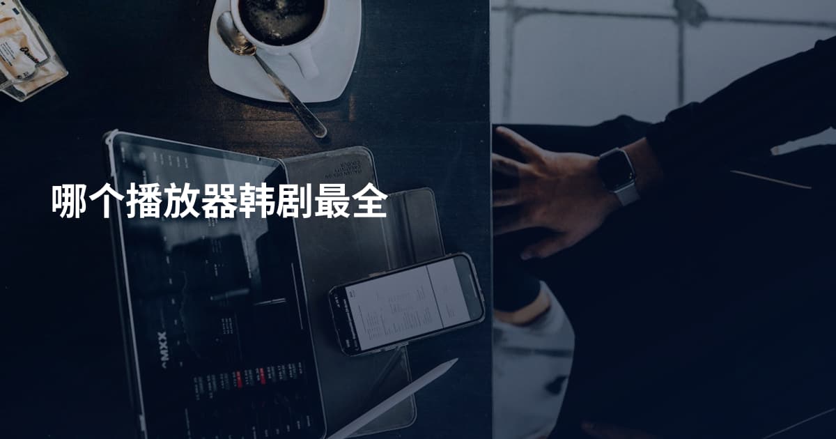 哪个播放器韩剧最全