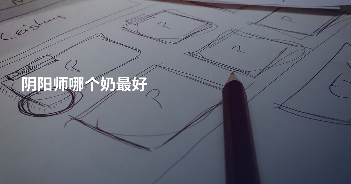 阴阳师哪个奶最好