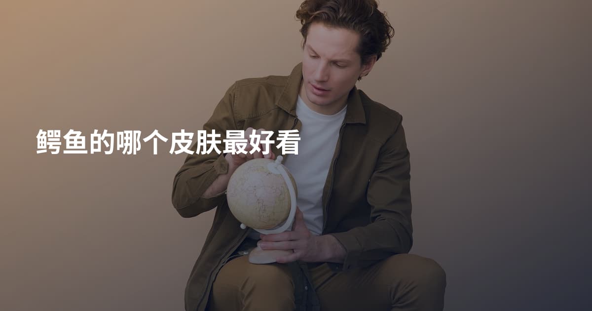 鳄鱼的哪个皮肤最好看