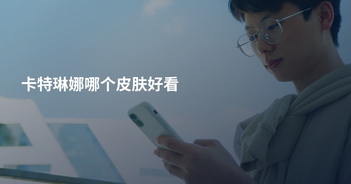 卡特琳娜哪个皮肤好看