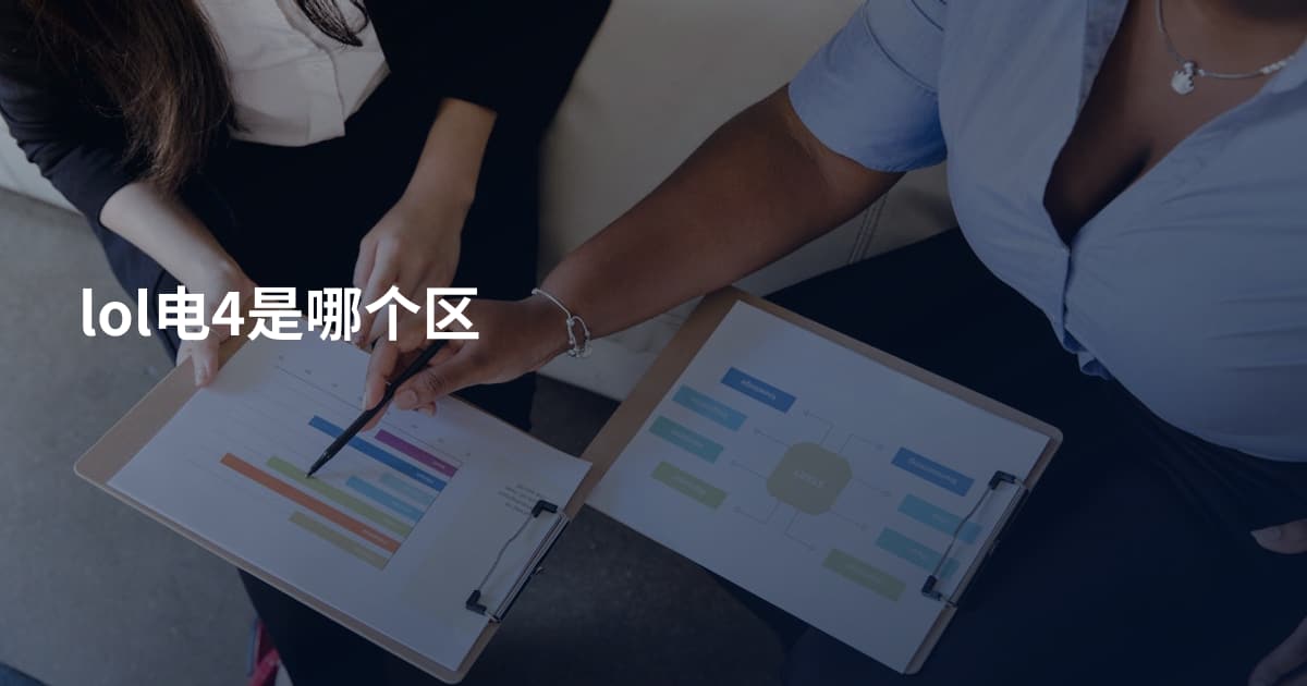 lol电4是哪个区
