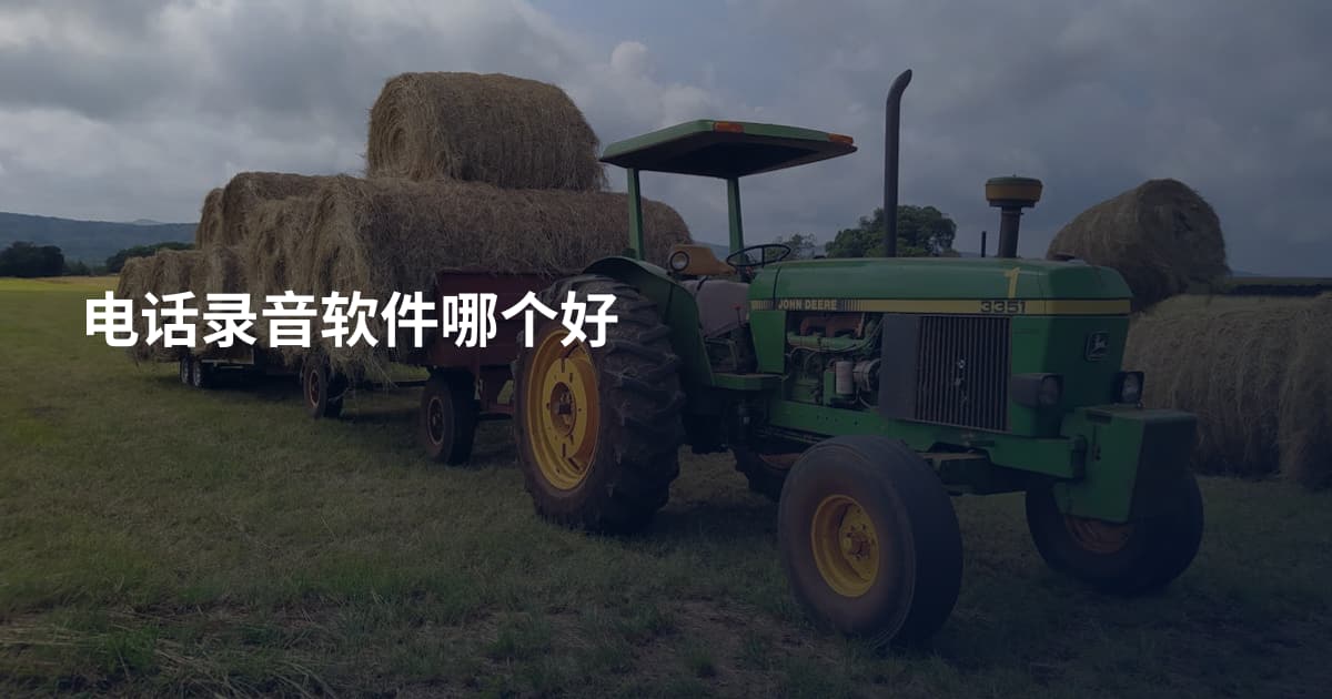电话录音软件哪个好