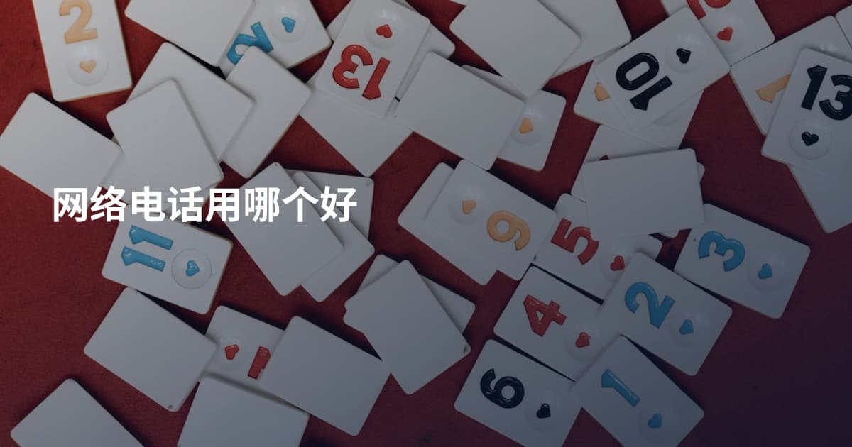 网络电话用哪个好