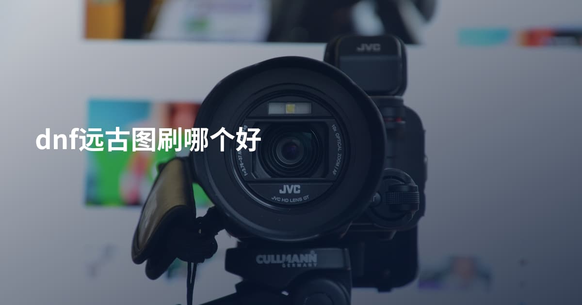 dnf远古图刷哪个好
