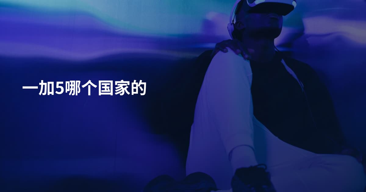 一加5哪个国家的