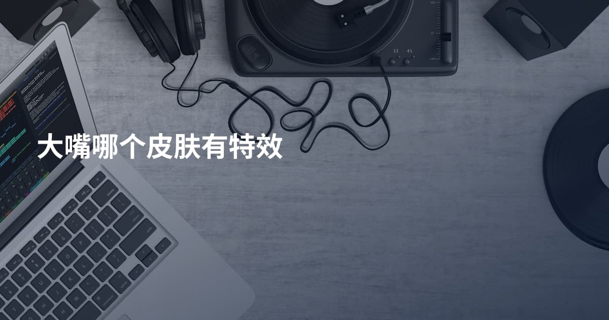 大嘴哪个皮肤有特效