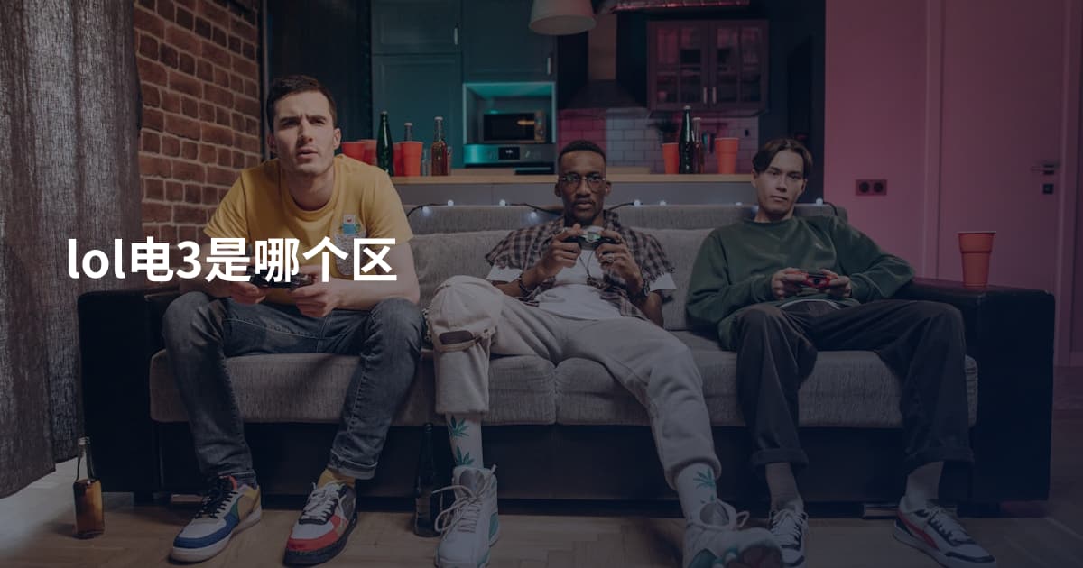 lol电3是哪个区