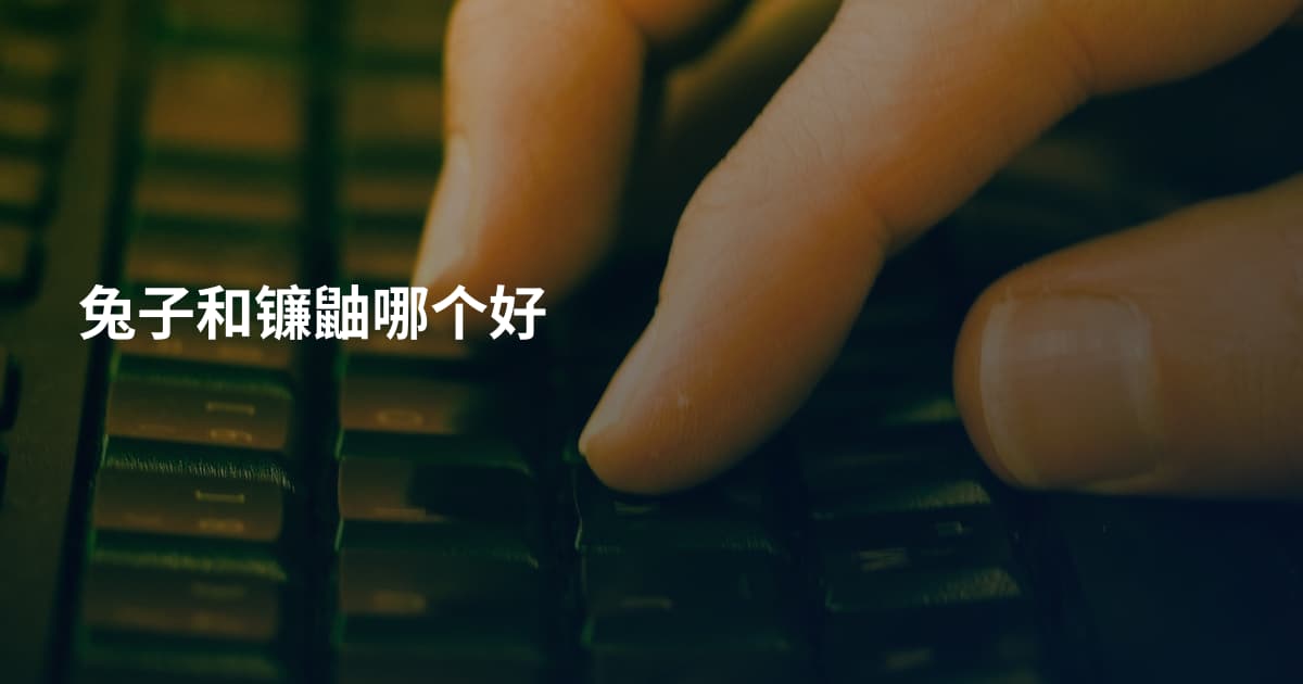 兔子和镰鼬哪个好