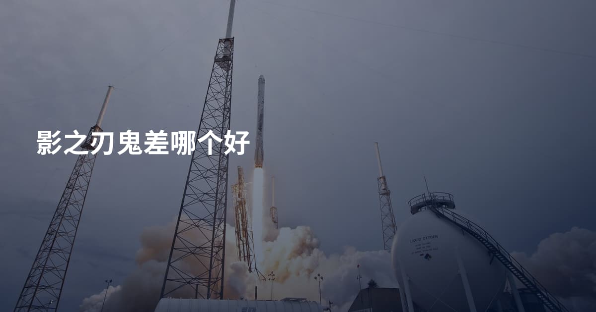 影之刃鬼差哪个好