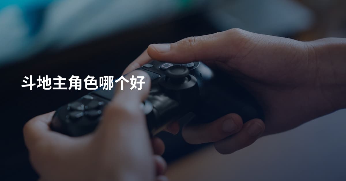 斗地主角色哪个好