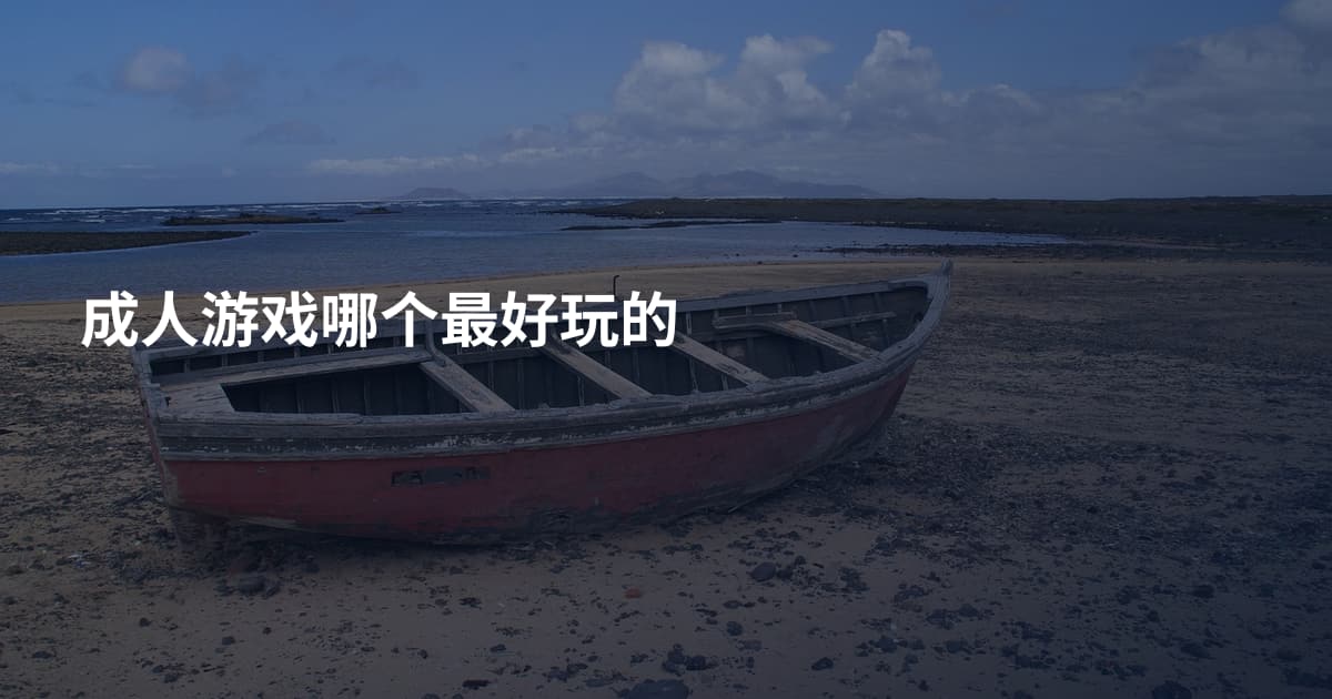 成人游戏哪个最好玩的