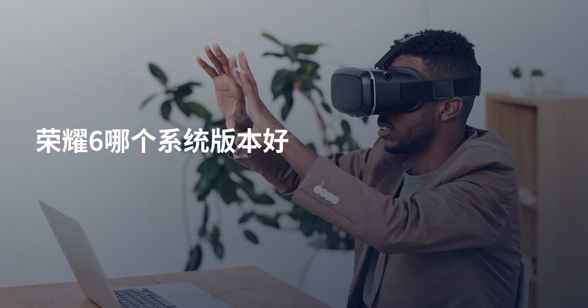 荣耀6哪个系统版本好