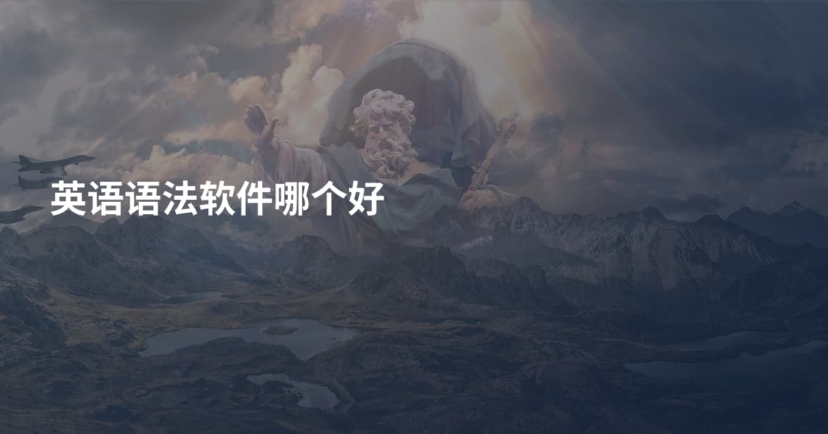 英语语法软件哪个好