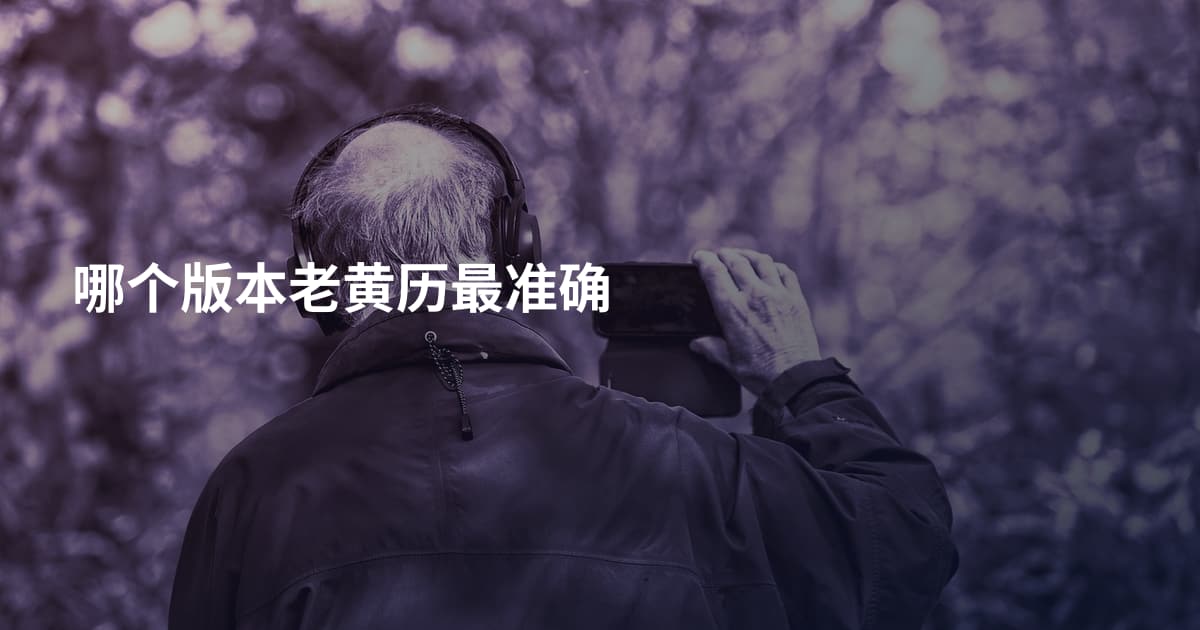 哪个版本老黄历最准确