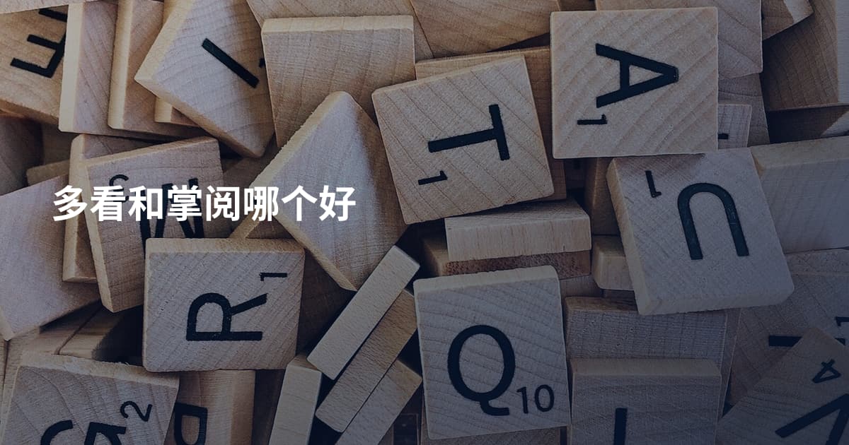 多看和掌阅哪个好