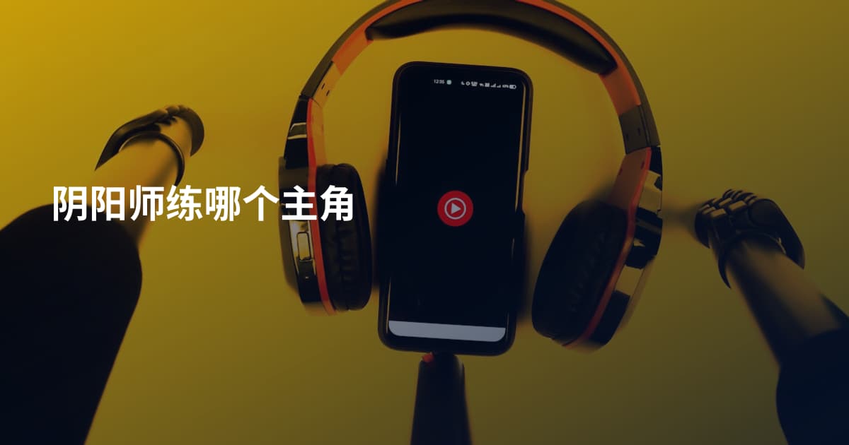 阴阳师练哪个主角
