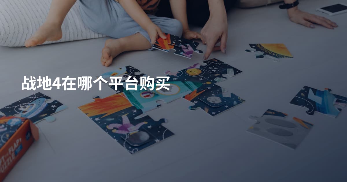 战地4在哪个平台购买