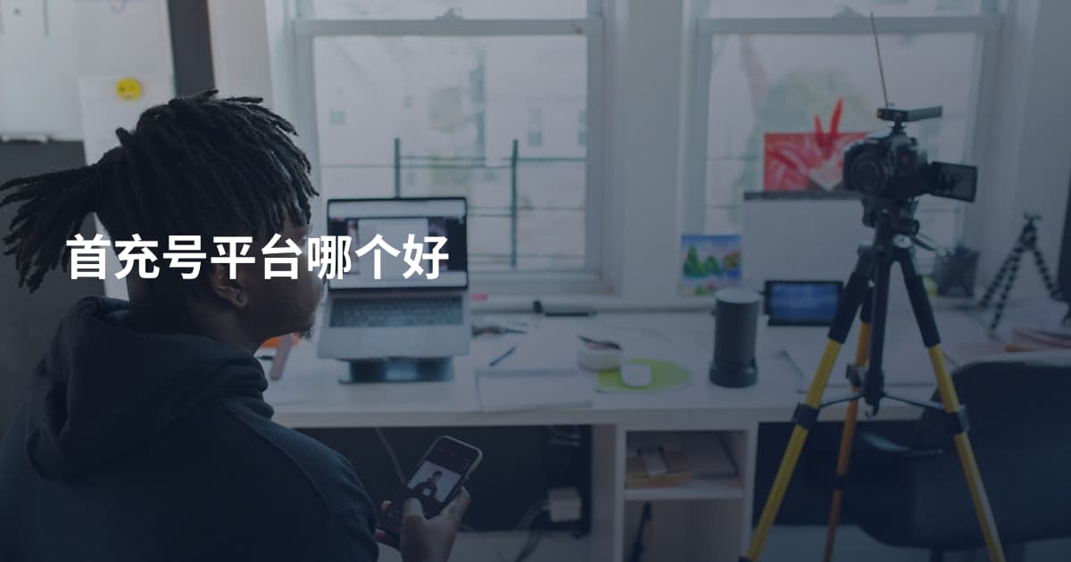 首充号平台哪个好