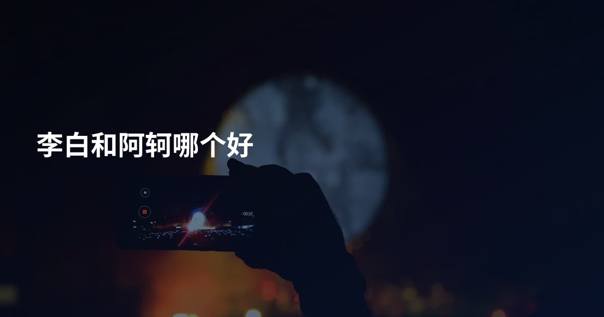 李白和阿轲哪个好