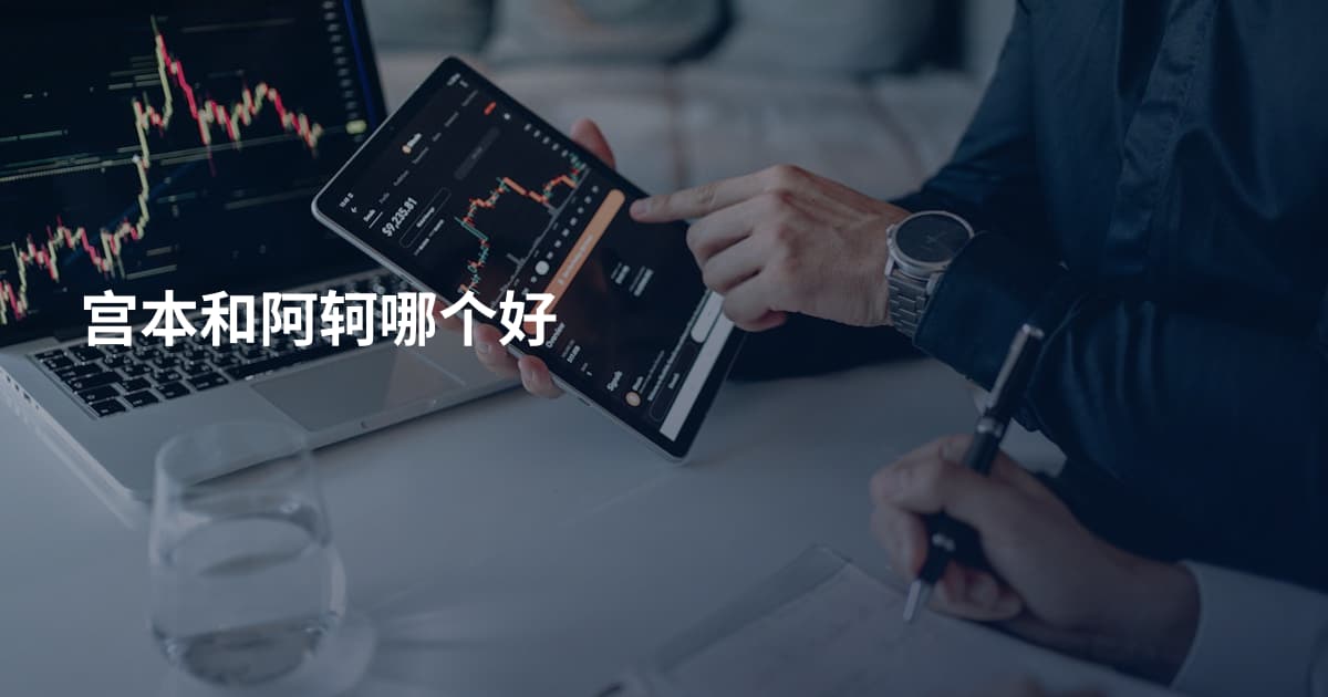 宫本和阿轲哪个好