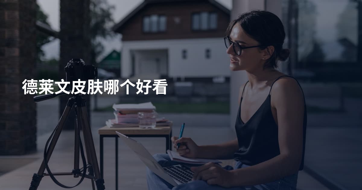 德莱文皮肤哪个好看
