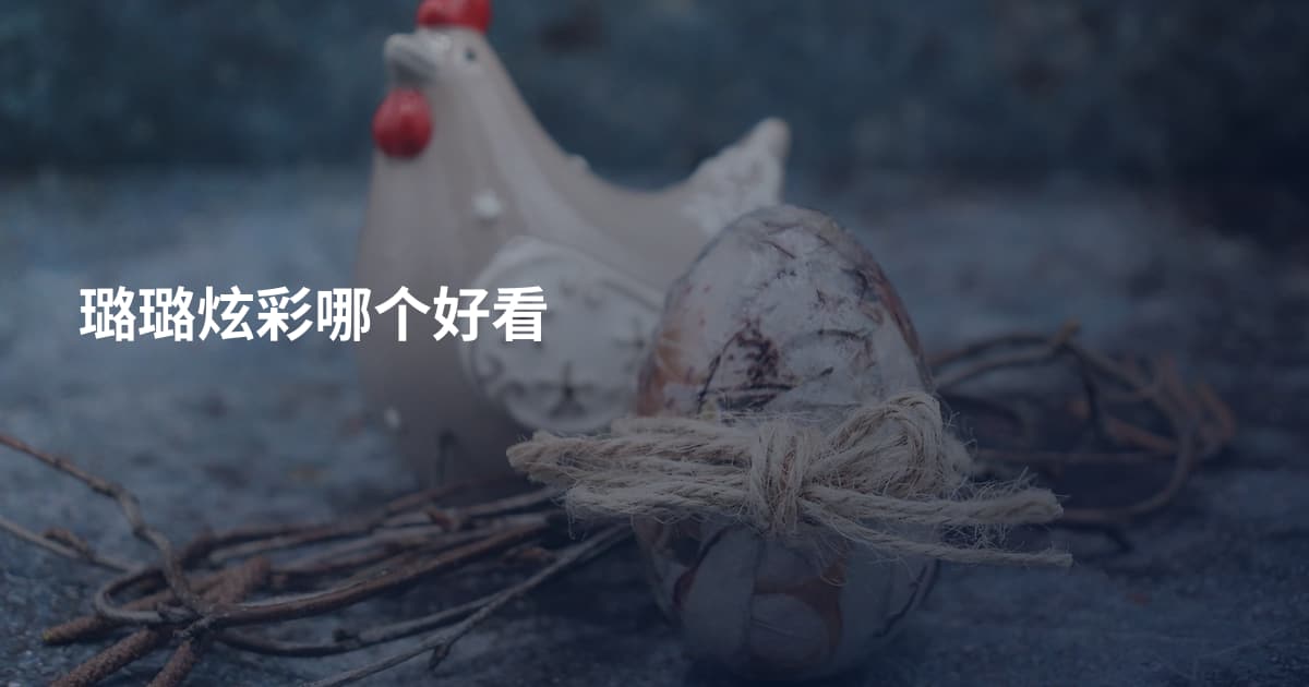 璐璐炫彩哪个好看