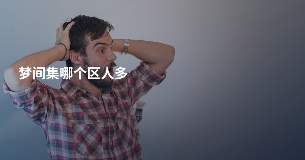 梦间集哪个区人多