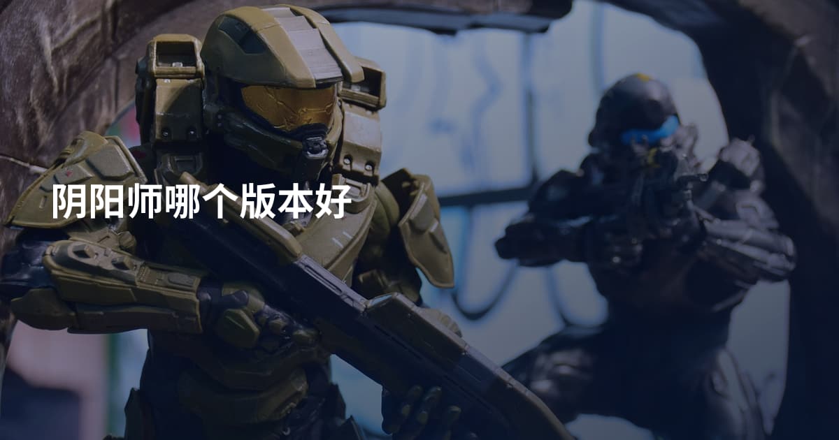 阴阳师哪个版本好