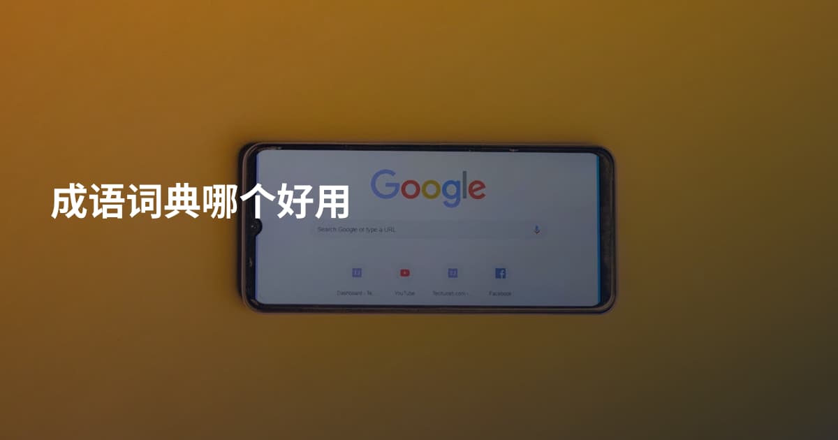 成语词典哪个好用