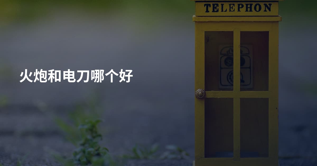 火炮和电刀哪个好