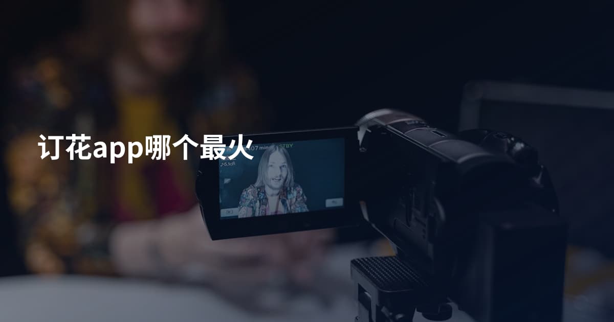 订花app哪个最火