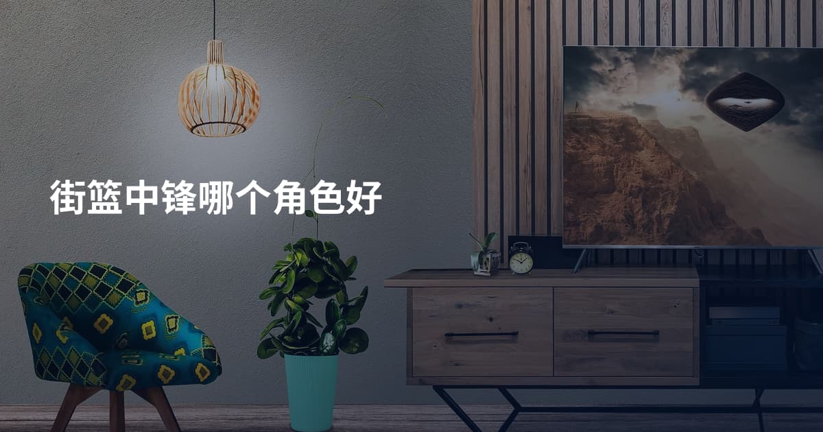 街篮中锋哪个角色好