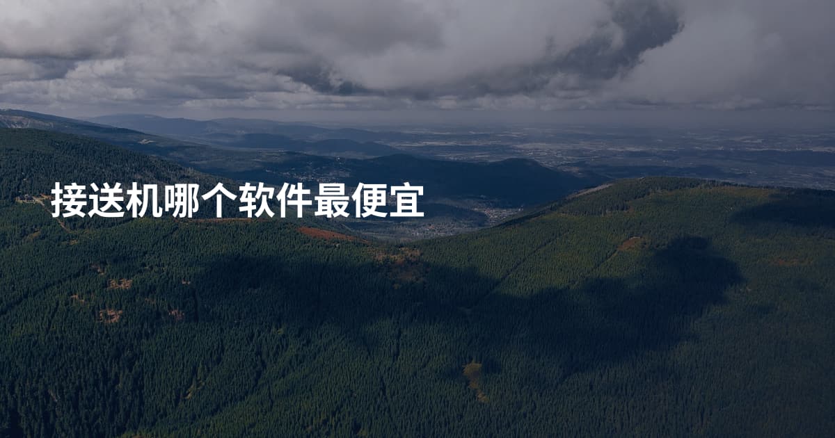 接送机哪个软件最便宜
