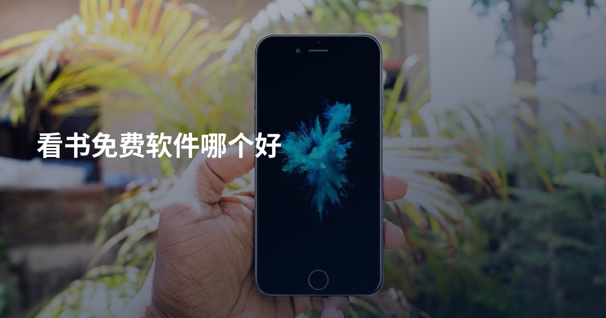 看书免费软件哪个好