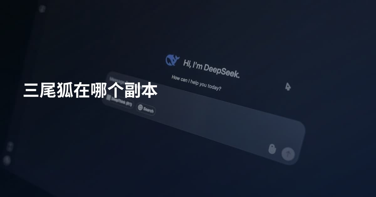 三尾狐在哪个副本