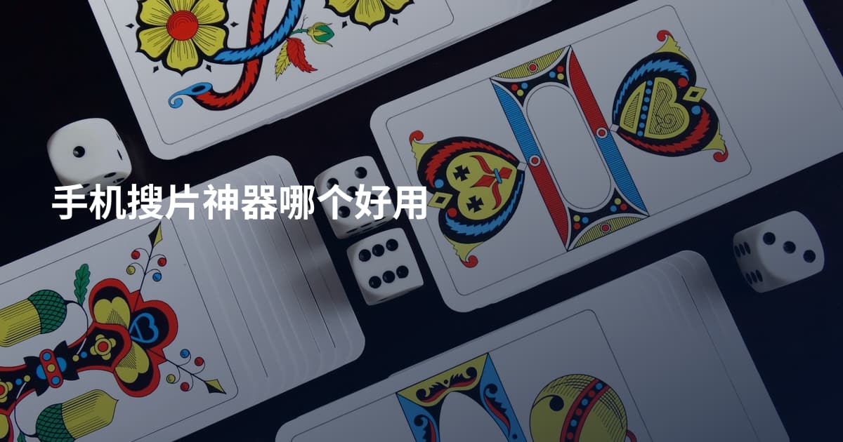 手机搜片神器哪个好用