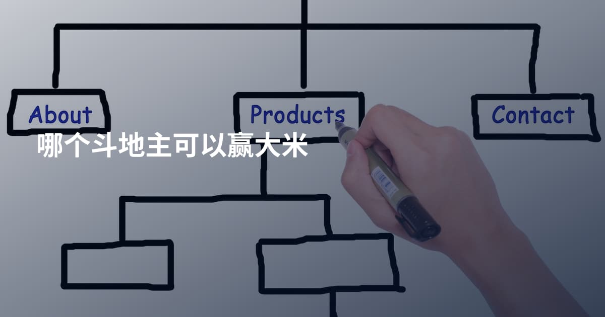哪个斗地主可以赢大米