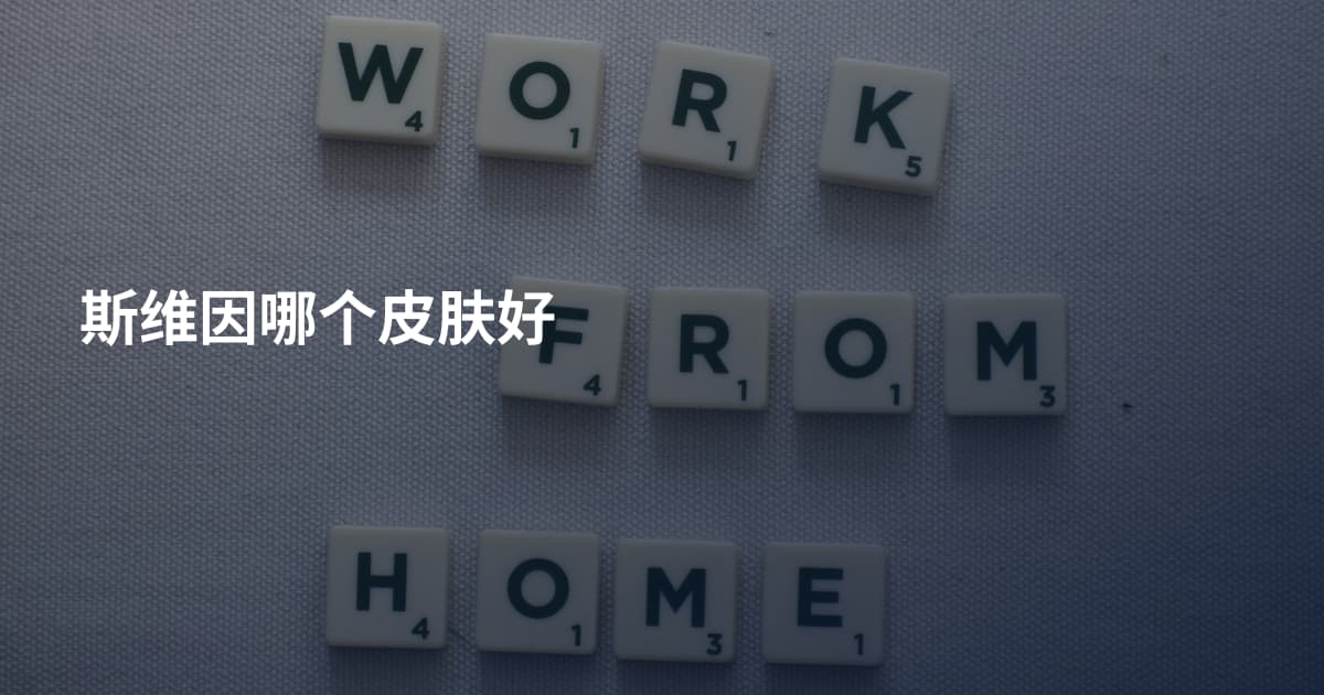斯维因哪个皮肤好
