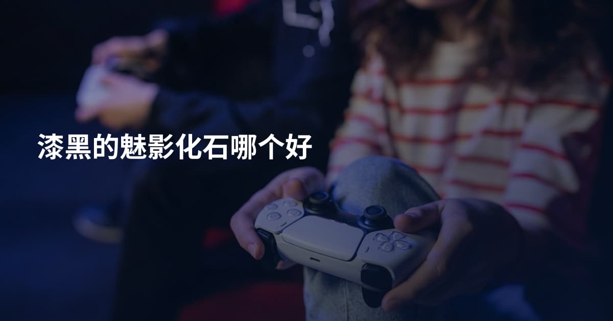 漆黑的魅影化石哪个好