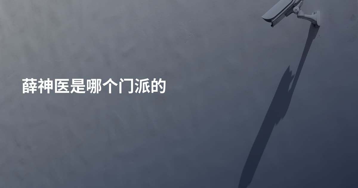 薛神医是哪个门派的