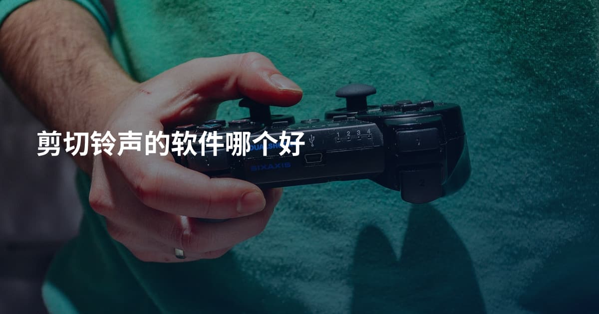 剪切铃声的软件哪个好