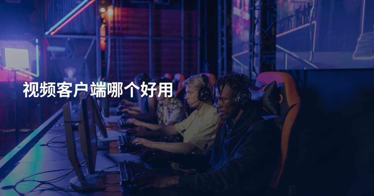 视频客户端哪个好用