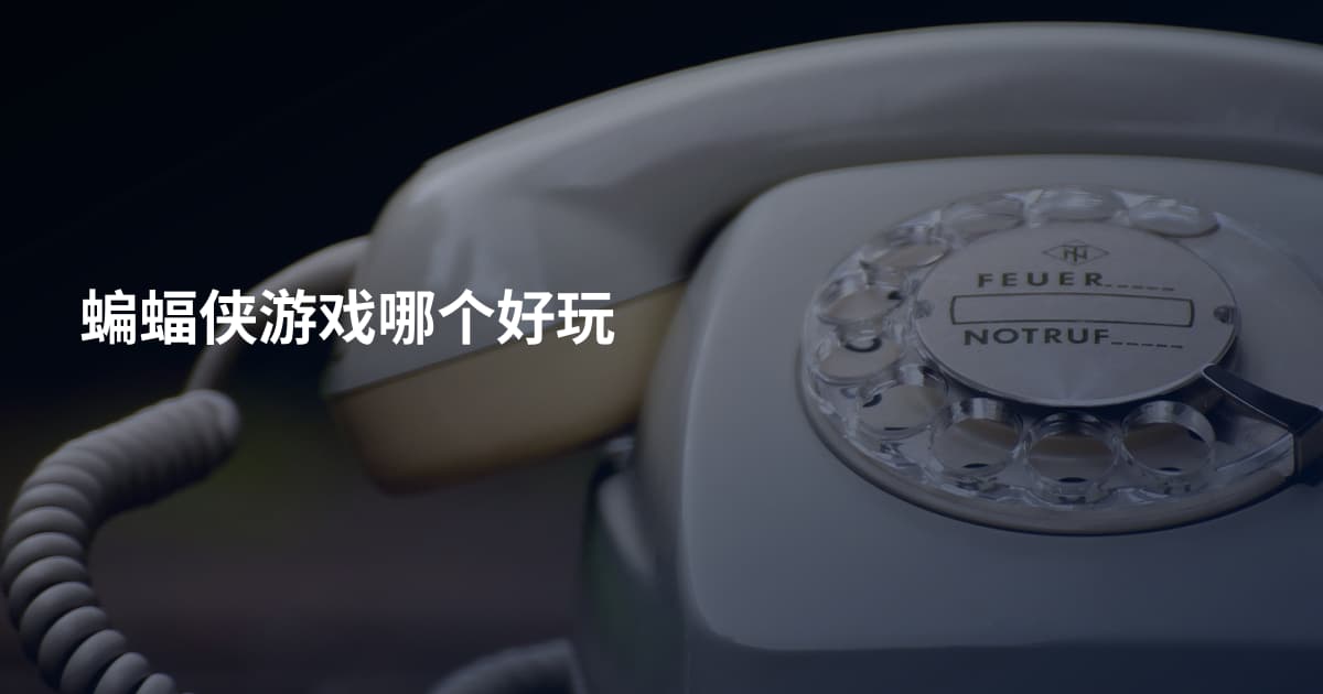 蝙蝠侠游戏哪个好玩