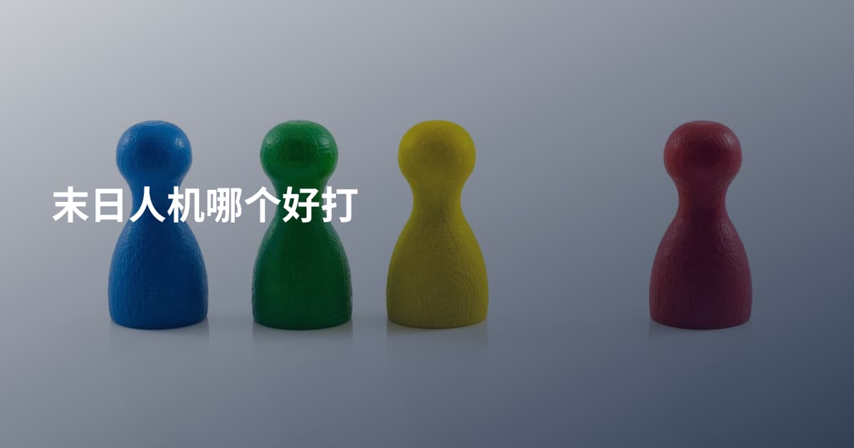 末日人机哪个好打