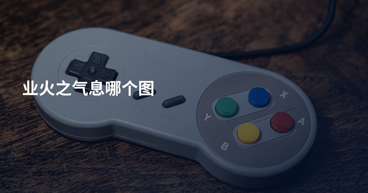 业火之气息哪个图