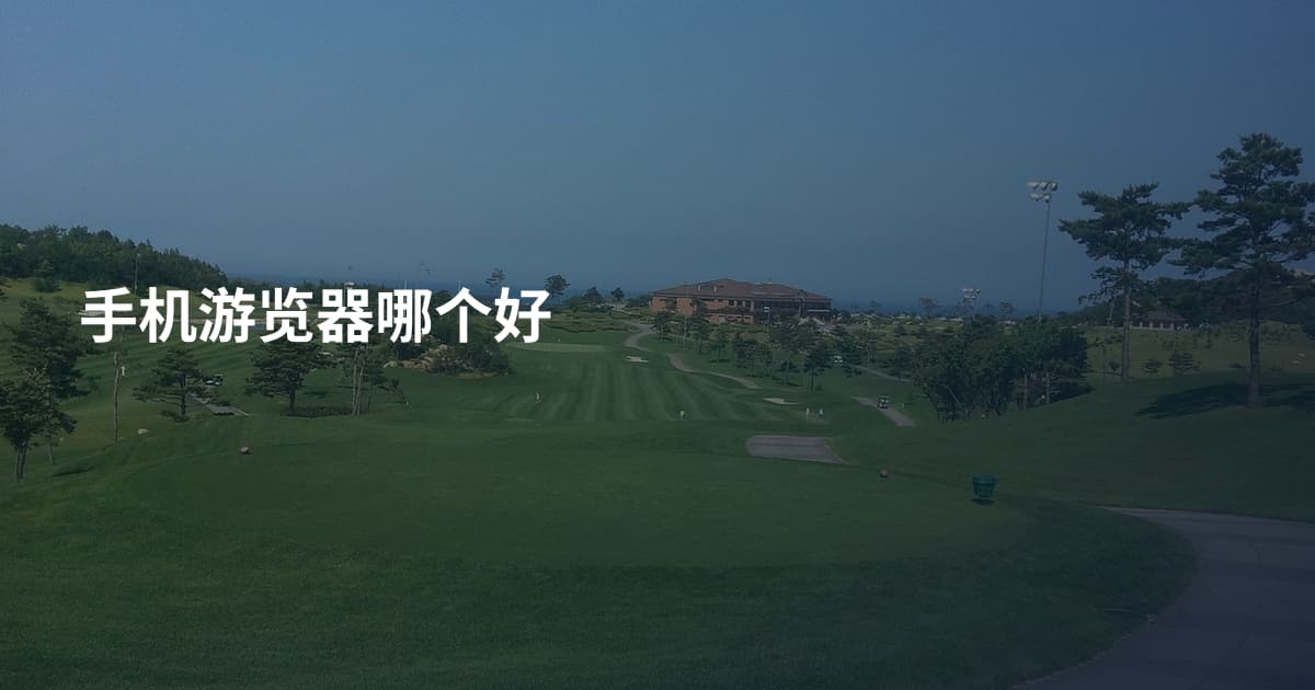 手机游览器哪个好