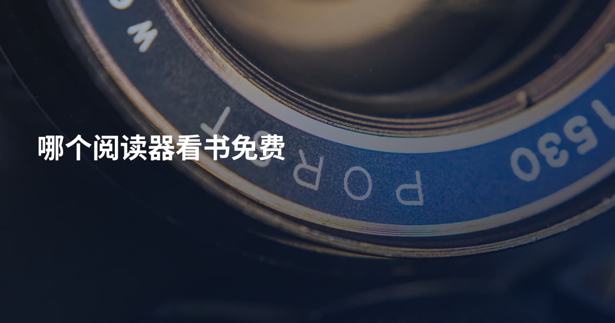 哪个阅读器看书免费