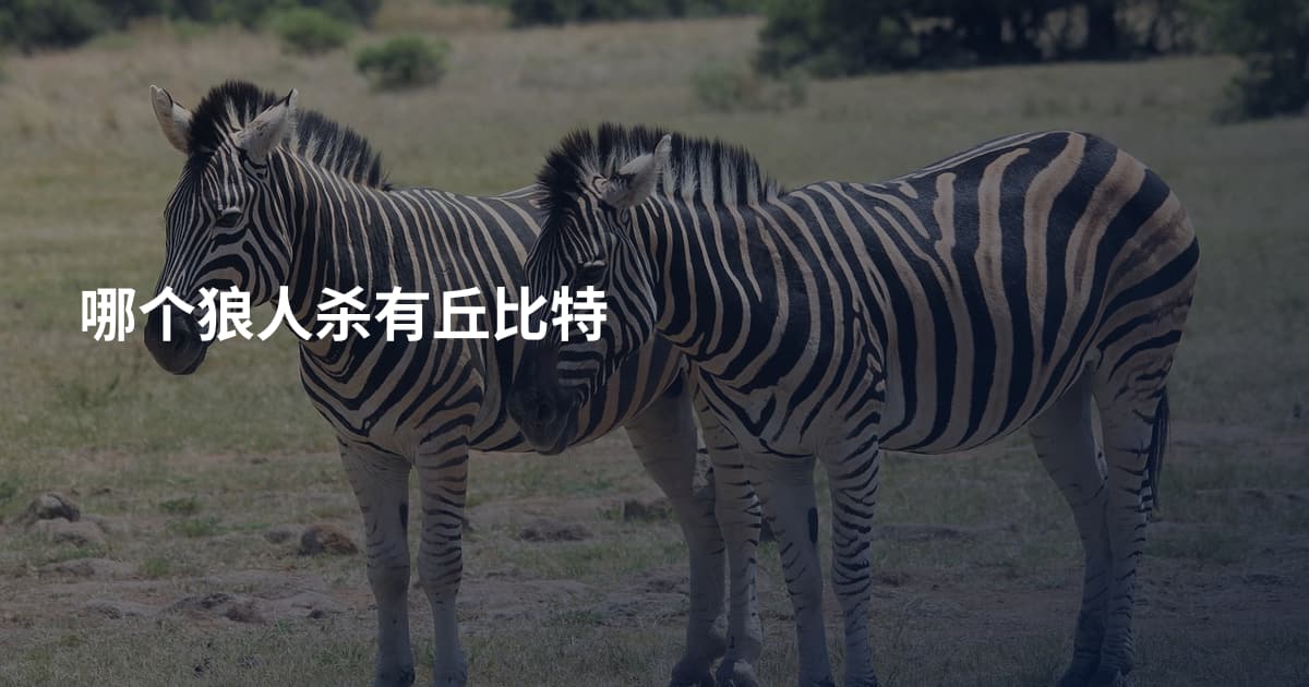 哪个狼人杀有丘比特