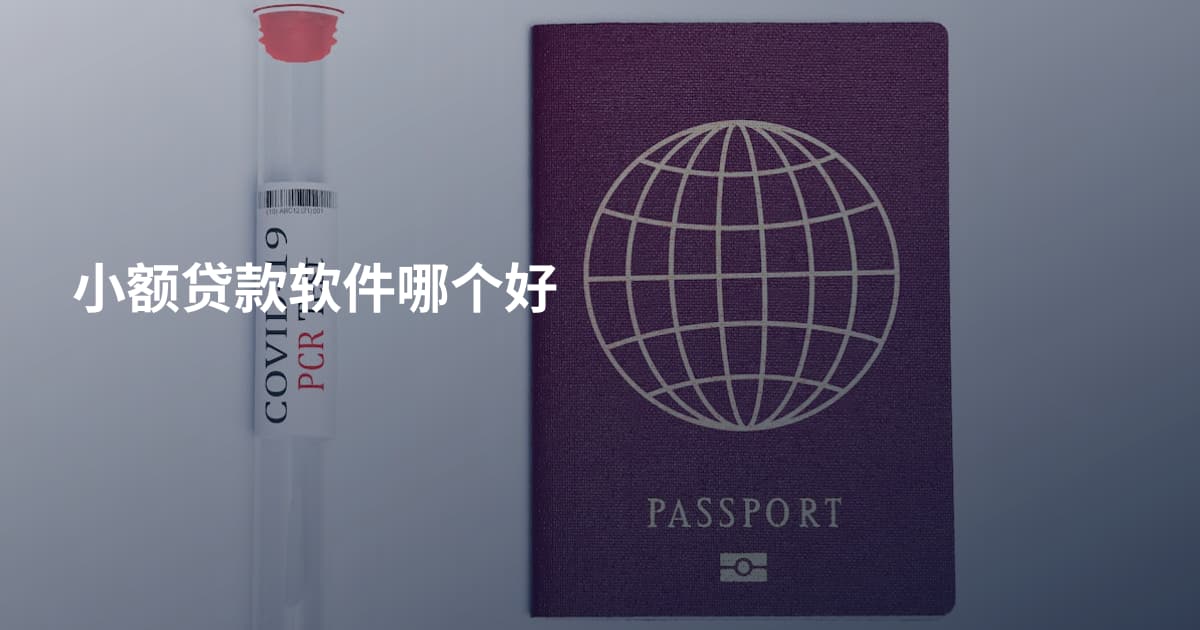 小额贷款软件哪个好